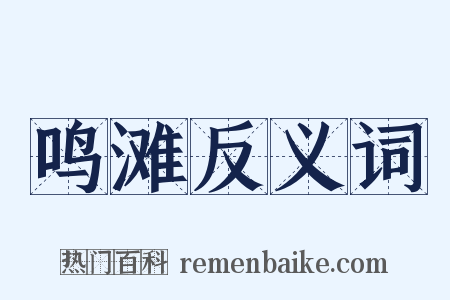 鸣滩反义词是什么意思的图片